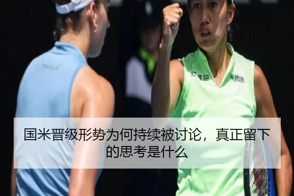 国米晋级形势为何持续被讨论，真正留下的思考是什么