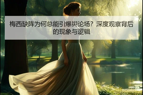 mei-xi-que-zhen-wei-he-zong-neng-yin-bao-yu-lun-chang-shen-du-guan-cha-bei-hou-de-xian-xiang-yu-luo-ji-2-183.jpg